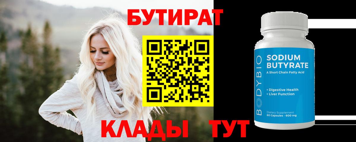 БУТИРАТ вода Лысьва
